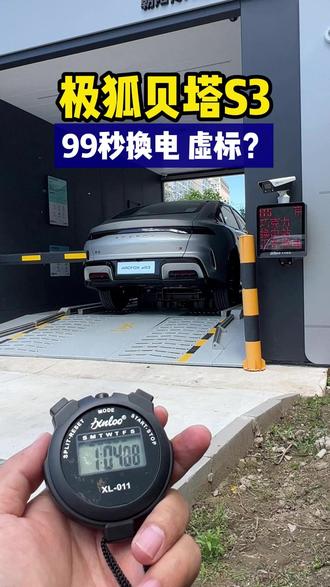 【实测】极狐贝塔S3 换电99秒虚标? #极狐 #极狐贝塔S3 #宁德时代 #巧克力换电