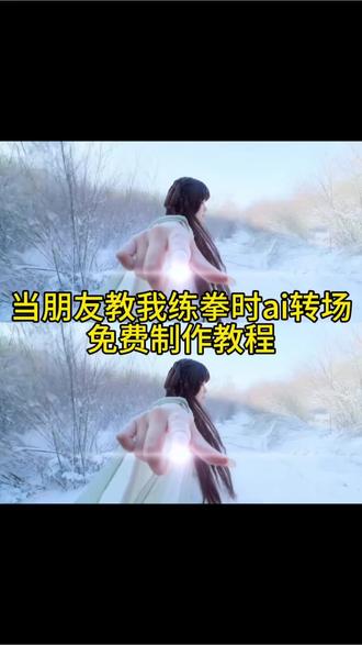 当朋友教我练拳时ai转场免费制作教程来了挥拳击打镜头转场
挥拳击打镜头转场
挥拳击打镜头转场教程
挥拳击打镜头
挥拳击打镜头变装
挥拳击打镜头转场怎么拍
挥拳击打镜头转场手势舞武侠变装转场教程
武侠变装转场指令
武侠变装
武侠变装转场
武侠变装剪辑教程
武侠转场教程
剪映武侠变装转场教程
武侠变装转场ai
武侠变装转场教程女
武侠变装教程当朋友教我练拳时ai转场教程 练拳转场ai教程 当朋友教我练拳时ai转场 当朋友教我练拳时 随手出的招ai转场 当朋友教我练拳时提示词 练拳转场 当朋友教我练拳时教程 公孙离挥拳转场ai #练拳转场 #转场 #即梦AI #AI分身戏精大赛 #我的AI分身杀疯了
闯步ai 拳头转场 ai拳击视频生成 挥拳击打镜头转场视频 ai转场视频生成指令 当兄弟让我陪他练拳时 当兄弟练拳时ai教程