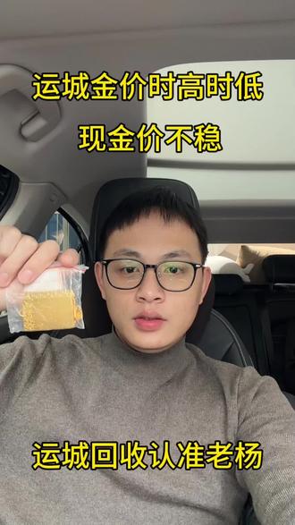 金价回调,年前较稳 今天是26年2月6日,国际大盘今天开盘,价格还在千元大关徘徊。
网上很多报高价回收的,超过大盘价的,那都是有套路的,大家小心甄别,咱这边回收都是按大盘减几块回收,回收全程没有任何的套路,不折旧不磨损,家中现在有闲置的黄金铂金白银,有需要的可以主页联系#运城黄金回收 #运城黄金回收多少一克 #运城黄金上门回收 #运城黄金首饰 #运城黄金按克卖