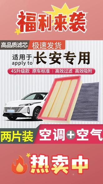 肖师傅【适配长安】逸动 CS55/CS75 睿骋 cc 锐程 UNIT PLUS 空调滤芯空气 #肖师傅长安滤芯 #逸动 CS75 空气滤 #UNIT 空调滤芯 #汽车滤清器 #长安专用滤芯