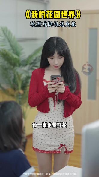 #我的花园世界 #玩游戏送真花 @我的花园世界小游戏