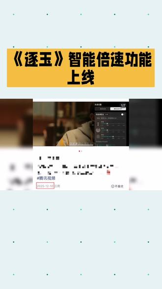 解锁逐玉新玩法,AI智能倍数看剧太香了, 逐玉黑科技!智能倍数追剧,告别注水剧情#逐玉 #逐玉智能倍速 #智能倍数看剧
