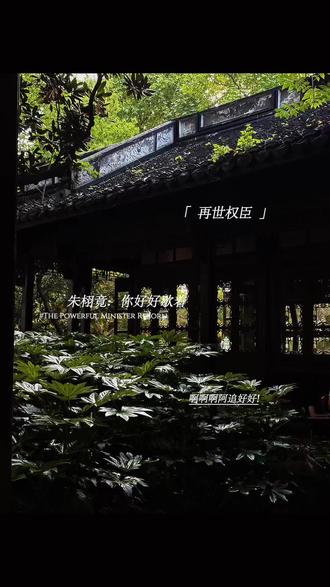 扫不过豫王啊#再世权臣 #苏晏 #朱栩竟