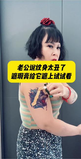 老公说胳膊的纹身太丑了,赶紧用遮瑕膏遮盖上试试效果,遮瑕膏是纪肤彩的纹身遮瑕膏,它是可以调色的,遮瑕膏干了之后不用担心蹭到衣服上,可以维持三天左右#可以遮纹身的遮瑕膏 #纪肤彩三色防水遮瑕膏 #白癜风遮盖纹身 #纹身遮瑕膏#遮瑕膏