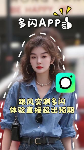 我也跟风了最近超火的多闪,真的很不错 #多闪 #多闪app #小火人AI聊天