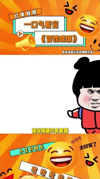 什么?!红果免费看! #红果短剧#你的短剧搭子#《冒姓琅琊》