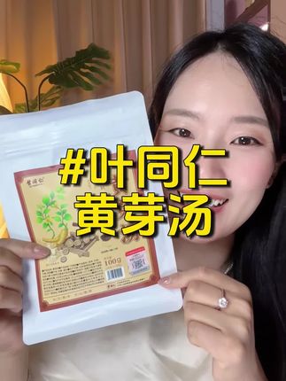 姐妹们可以试试这个叶同仁黄牙汤#叶同仁