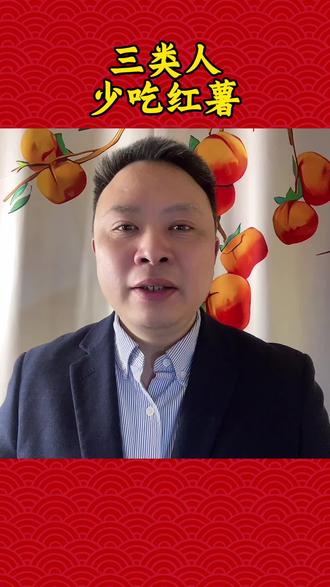 哪3种人尽量少吃红薯,一定要记住#红薯 #食养