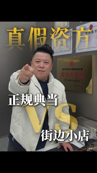 正规典当行与街边小店的区别#典当行 #重庆 #重庆天诚典当 #同城热点 #房产