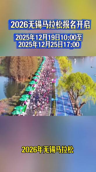 2026无锡马拉松报名开启,不得不说2026年无锡马拉松才是真正大气包容的马拉松#马拉松 #马拉松比赛#无锡马拉松#马拉松报名# 2026无锡马拉松