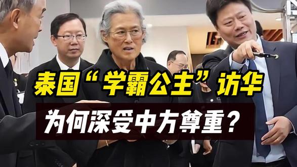 从小考第一、北大当学生,泰国诗琳通公主为何深受中方尊重?