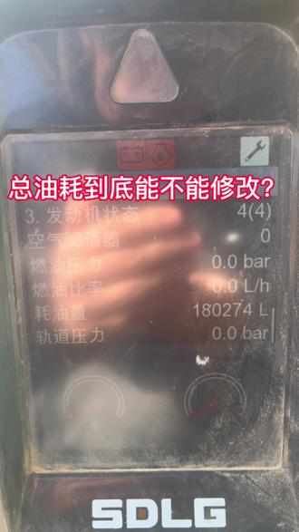 通过查临工总油耗确认小时数到底准不准? 总油耗数据到底能不能修改?#大年初七开工大吉 #工程机械挖掘机 #欢迎新老客户的光临