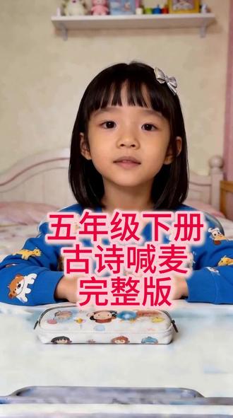 #热门话题 #dou+小助手 #粉丝一千万上热门入口 #分享真实生活 五年级下册古诗喊麦跟拍完整版卡点必备古诗复习预习