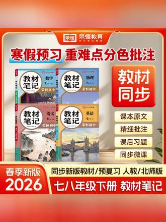 荣恒2026年【初中教材笔记】7.8年级下册新版语数英物理同步教材#初中学习资料 #78年级教材笔记 #同步教材 #学习辅助 #荣恒教材笔记