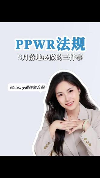 PPWR法规8月落地,必做的三件事#PPWR法规 #包装法注册 #跨境电商运营