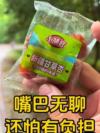 解腻解馋没啥负担#酸酸甜甜#小时候味道 #新疆干果特产 #杏干 #小脯匠甘草杏