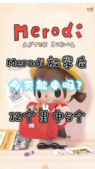 12选5,你能中吗?#泡泡玛特 #盲盒 #merodi #运气 #拆盲盒