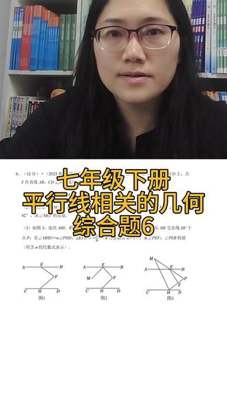 七年级下册平行线相关的几何综合题第6题 七年级下册平行线相关的几何综合题第6题讲解#初中数学 #七年级数学 #数学学习 #宁波数学张老师