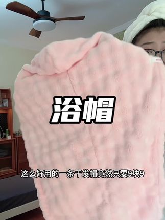 快快#浴帽#干发帽#洗头发#长头发#雨沐春风
