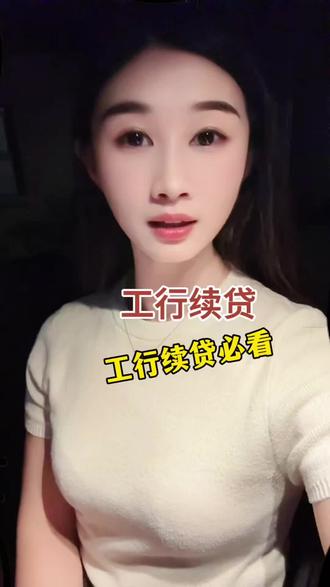 工行续贷必看#续贷 #无还本续贷 #续贷申请 @DOU+小助手