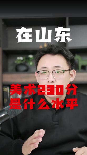 山东美术230分到底是什么水平 #美术生 #艺术生 #艺考