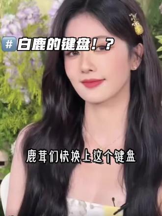 告别乏味输入,白鹿语音键盘来喽#白鹿#追星#鹿茸#讯飞输入法 告别乏味输入,白鹿语音键盘来喽#白鹿#追星#鹿茸#讯飞输入法