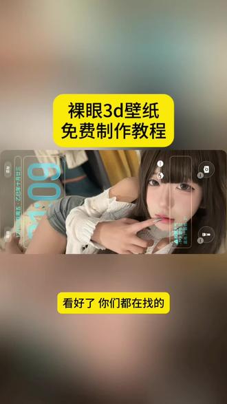 安卓裸眼3D壁纸制作教程来啦~ #裸眼3D壁纸 #安卓3d裸眼壁纸 #空间壁纸 #醒图 #醒图创作者 空间壁纸制作 3D壁纸制作教程 安卓3D壁纸设置教程 oppo裸眼3D壁纸教程 vivo橘子6更新及裸眼3D空间壁纸 vivo裸眼3D立体壁纸推荐vivo空间壁纸 iqoo橘子6系统壁纸教程