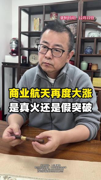 商业航天再度大涨,是“真火”还是“假突破”? 别再问商业航天了!一次说清:行情节奏、选股诀窍、逃命信号!深度干货!#商业航天 #航天 #股票 #股民交流 #龙头股