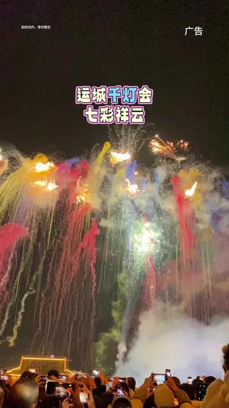 来池神庙🎉运城千灯会之盬盐灯会👏看七彩祥云🥰好美呀👍#池神庙#千灯会活动 #运城千灯会 #元宵节 #七彩祥云