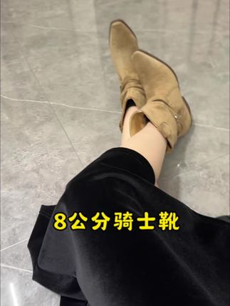 8公分露思同款靴子超百搭,爱啦 #穿出高级感 #时尚穿搭时尚穿搭时尚 #露思同款 #靴子 #小个子穿搭