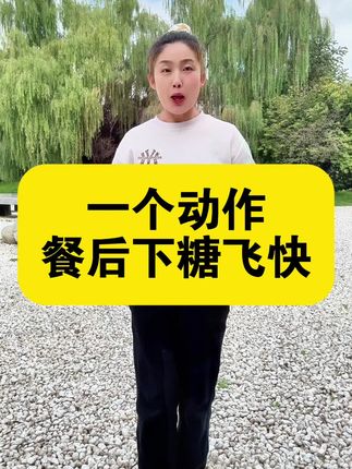 #控糖 #耗糖 #居家锻炼