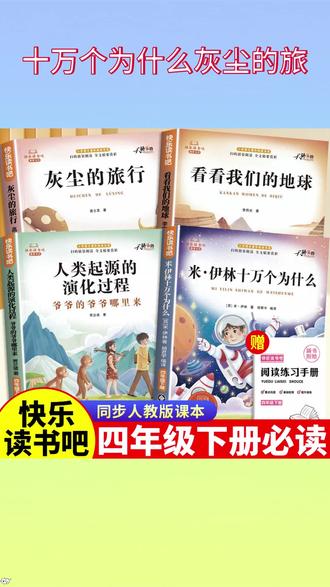 【四年级下册必读书】十万个为什么米伊林灰尘的旅行课外阅读书全套