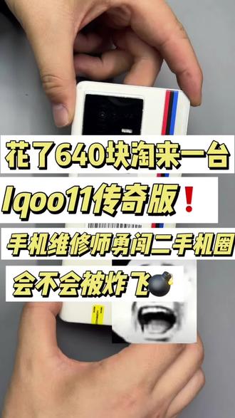 捡漏一台Iqoo11没WiFi摄像头打不开 640块淘来一台iqoo11,到底是翻车还是小赚一波。手机维修师勇闯二手机圈带你一起看一看❗️#iqoo11 #手机维修 #寄修