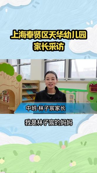 直击家长采访!天华幼儿园萌娃:老师是我的朋友。家长采访道出暖心日常🥰
#天华幼儿园 #幼儿园家长采访 #幼儿园怎么选 #幼儿园家长心声