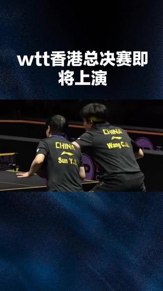 #WTT 香港总决赛#即将开赛
