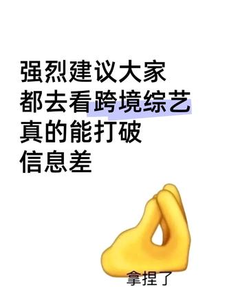 强烈建议大家去看跨境综艺,打破信息差! 做跨境久了,真的很容易被数据困住😮💨 天天盯后台、测款、调广告,灵感都快磨没了。
🌈《中国工厂》
观看途径:B站、优酷
深入供应链内部,讲产品从设计到量产的完整链路。选品、成本把控、质量沟通,这些底层认知看一遍比听人转述清晰太多。
.
❤️《富翁谷底求翻身》
观看途径:B站
企业家被丢到陌生城市,用极有限资源快速跑通生意。重点关注他们怎么发现需求、整合资源、树立口碑,对想快速测试市场、打品牌故事的朋友特别有启发。
🌏《互联网之子》
观看途径:B站
讲数字时代的信息传播、版权和开源文化。做跨境的,尤其是内容型和品牌型卖家,可以从里面理解品牌故事、知识产权在全球化环境里的分量
🤖《史蒂夫·乔布斯:机器人生》
观看途径:B站、腾讯视频
深挖产品哲学和营销理念,围绕用户体验、产品细节、品牌叙事展开。想提升产品附加值、靠故事建立用户忠诚度的,值得反复看几遍。
⏰️《48小时搭建独立站》观看途径:B站
真实记录用Shopify+Facebook从零搭建品牌独立站的过程,不仅讲了成功经验,还特意分享了实战中遇到的问题——比如广告账户被封、触发支付风控的应对方法。
.
不用一次性刷完,选一两部感兴趣的先看,边看边想“这个思路能不能用在我的店铺上”就够了。有时候换个视角,反而能打通之前卡住的地方💡其实跨境电商没那么复杂,把这些内容慢慢吃透,就能逐步搭建起自己的认知体系
#跨境电商#女性创业#电商干货#虾皮Shopee#新手开网店
