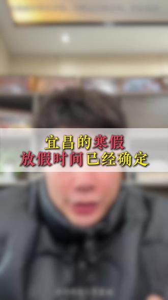 宜昌寒假放假时间确定啦#宜昌中考#家长必看#寒假