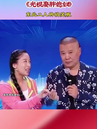 #搞笑 改编