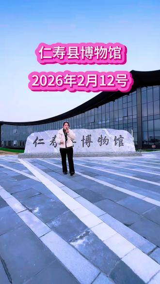 #大美仁寿,仁寿县博物馆欢迎👏市民参观,具体路线见视频#仁寿县博物馆#感受博物馆的力量 #同城推广