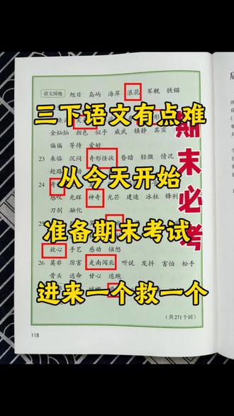 三下语文期末死磕这几页考试不丢分。#三年级下册语文 #学霸秘籍 #必考考点 #知识分享 #期末复习