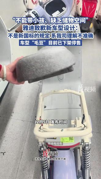 “不能带小孩、缺乏储物空间” 雅迪致歉新车型设计