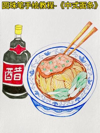圆珠笔手绘教程-25中式面条 #简笔画 #想画就画 #儿童画教程 #新安县木头画室