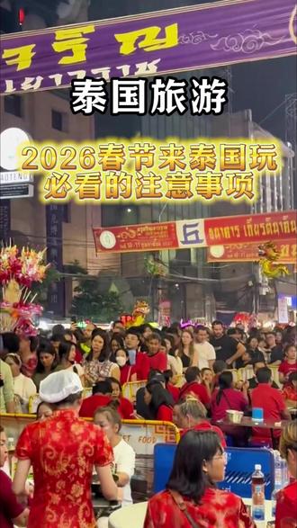 2026年计划来泰国游玩的千万别划走,这些注意事项一定要看完,帮你避雷踩坑#泰国旅游 #泰兰德 #泰国旅游攻略 #泰国小团 #旅行推荐官