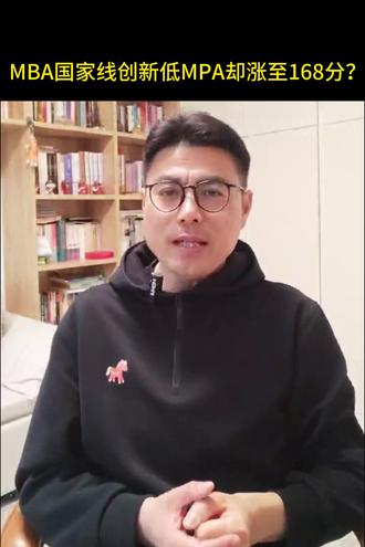 2026年国家线创新低MPA却涨至168分? #考研 #国家线 #MPA #复试