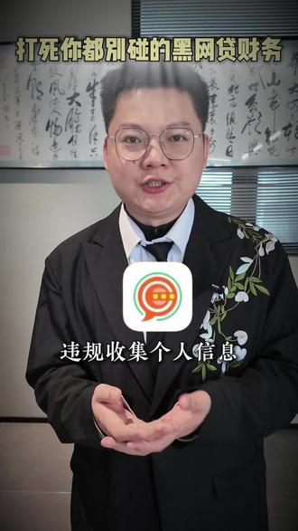 打死你都别碰的黑网贷 #人人信 #借贷宝 #超签宝 #呗呗优选 #密信
- 人人信财务,借款1万,实际到账只有6,900,妥妥的砍头息啊
- 借贷宝财务,无经营执照,年化利率56%
- 条签宝财务,强制下借1,800,五天之后呢就得还3,500
- 超签宝财务,存在高利贷问题,而且呀还暴力催收
- 米信聊天软件财务,年化利率18,000%
- 贝贝优选聊天软件财务,非法集资,还收取高额审核费
- QIEQIE聊天软件财务,涉及非法集资,违法放贷
- 西红柿聊天软件财务,违规收集个人信息,冒充其他小贷公司资质
- 这几个黑网贷,打死你都别碰