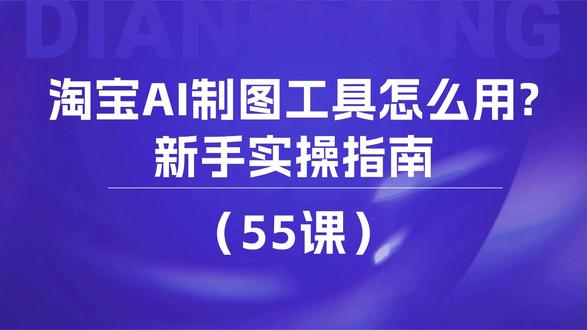 55课 淘宝AI制图工具怎么用?新手实操指南 #淘宝开店 #淘宝运营 #淘宝开店教程 #怎么开网店 #新手如何开网店