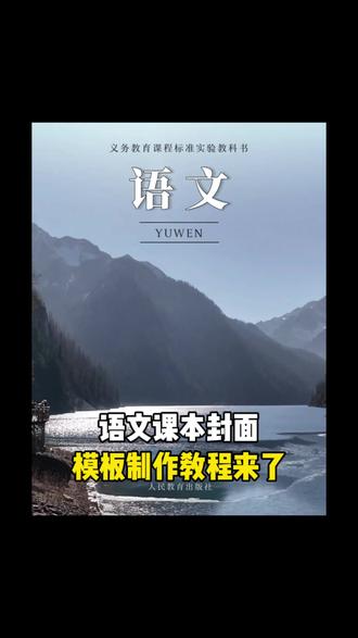 语文课本封面一键制作教程来了#剪映 #语文课本 #语文课本封面 #语文课本封面特效 #跟着语文课本看看春日风光 ,教科书封面一键生成,语文课本封面模版下载,课本封面一键免费制作教程,语文课本封面一键生成,课本封面一键剪同款,语文书课本封面制作模版语文课本封面,语文课本封面模板,语文课本封面一键成片,语文课本封面取景地,课本封面图片制作,语文课本封面图片大全,语文课本封面特效剪映 ,语文课本地理图片,语文课本地理视频,语文课本封面一键导入