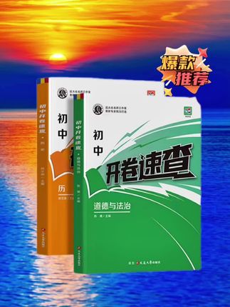 政治历史不好的孩子,赶紧用开卷速查。别让孩子再傻傻的翻书了! #中考 #道法历史 #道法历史开卷考试 #道法历史答题模板 #道法历史开卷速查