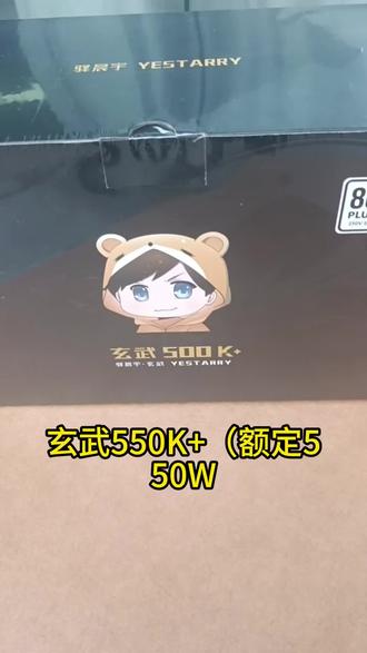 百元电源天花板玄武 500K+ #玄武电源 #diy电脑 #玄武500K #玄武550w #电脑电源