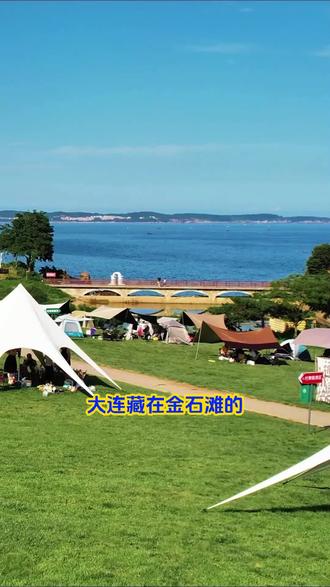 在大连金石滩的躺营日记露营公园 自然环境好,设施完备#大连露营地推荐 #金石滩 #躺营日记 #海边露营